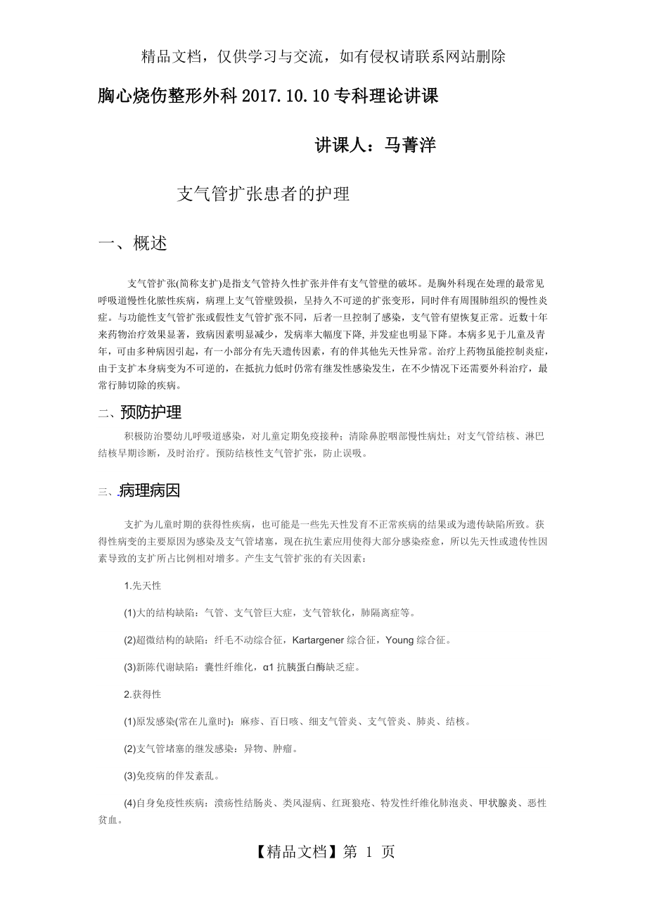 支气管扩张患者的护理.doc_第1页