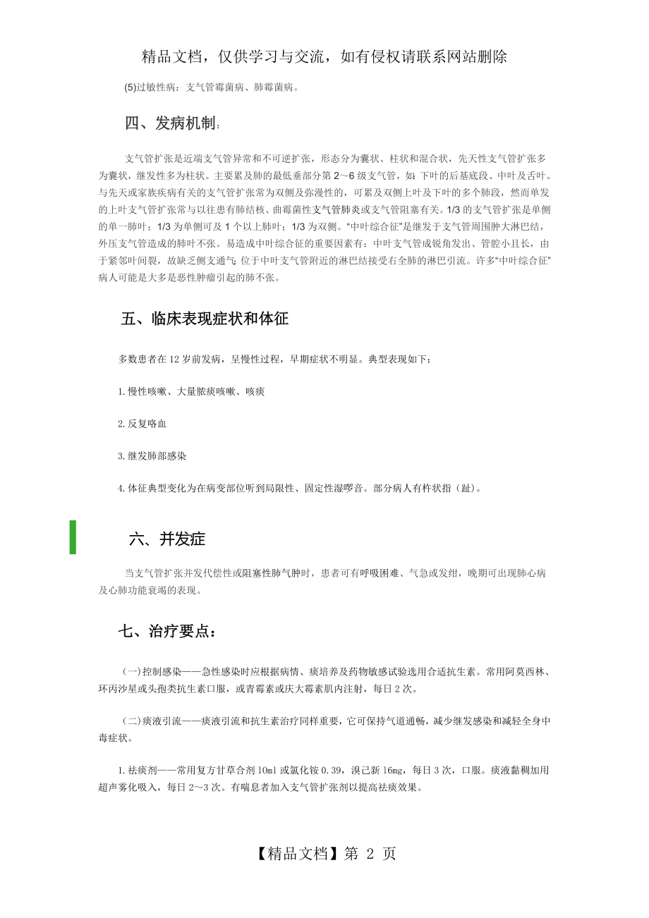 支气管扩张患者的护理.doc_第2页