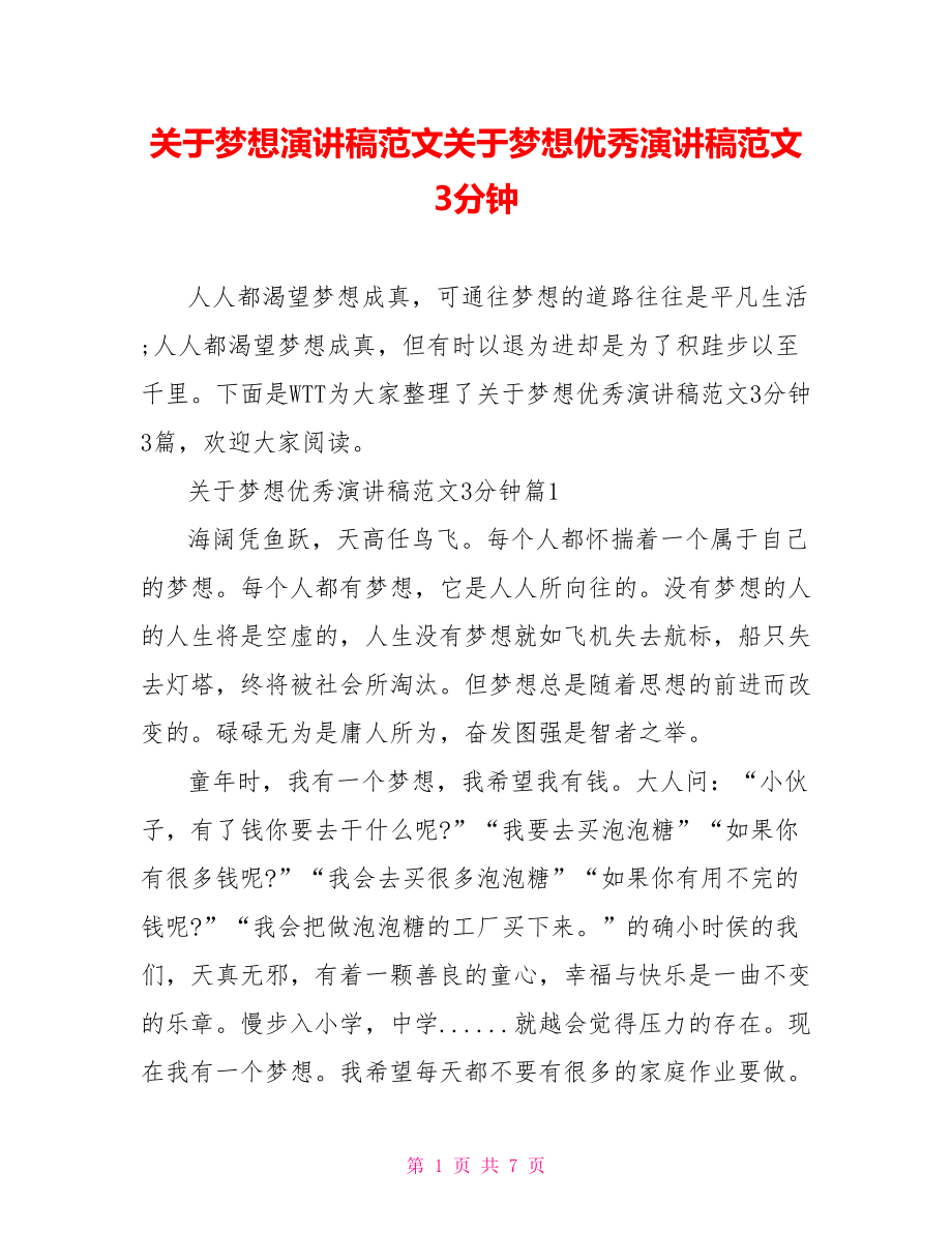 关于梦想演讲稿范文关于梦想优秀演讲稿范文3分钟.doc_第1页