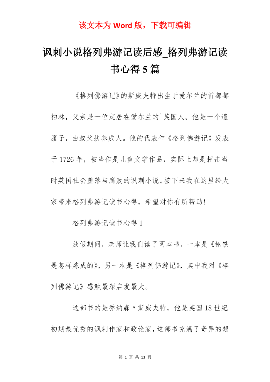 讽刺小说格列弗游记读后感_格列弗游记读书心得5篇.docx_第1页