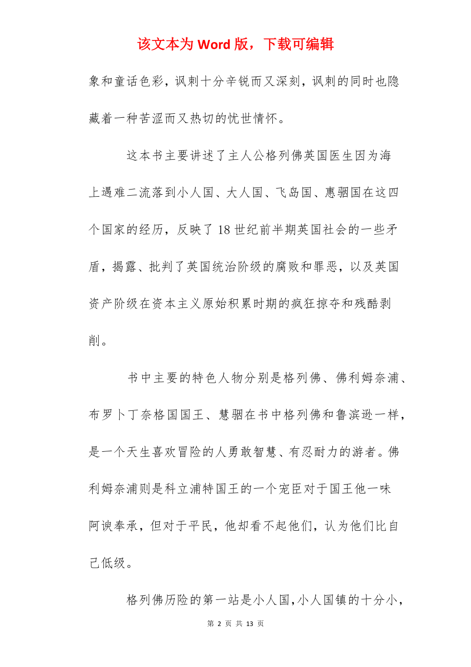 讽刺小说格列弗游记读后感_格列弗游记读书心得5篇.docx_第2页