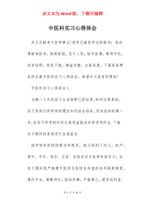 中医科实习心得体会.docx