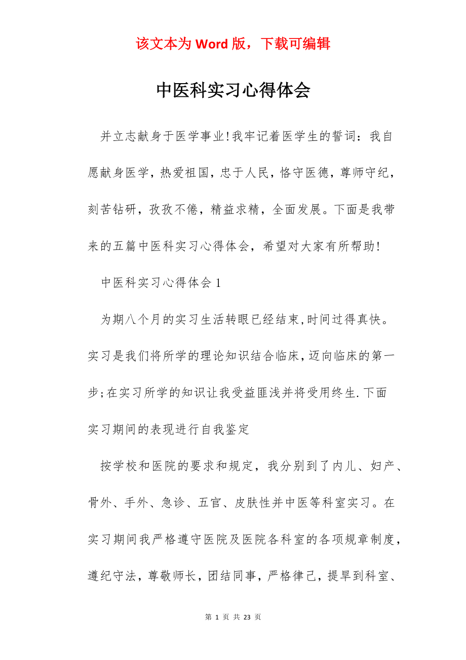 中医科实习心得体会.docx_第1页