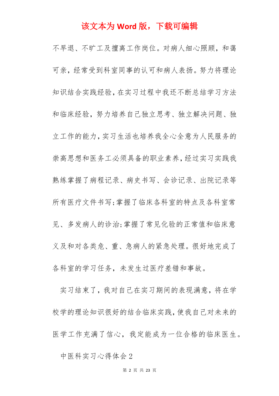 中医科实习心得体会.docx_第2页