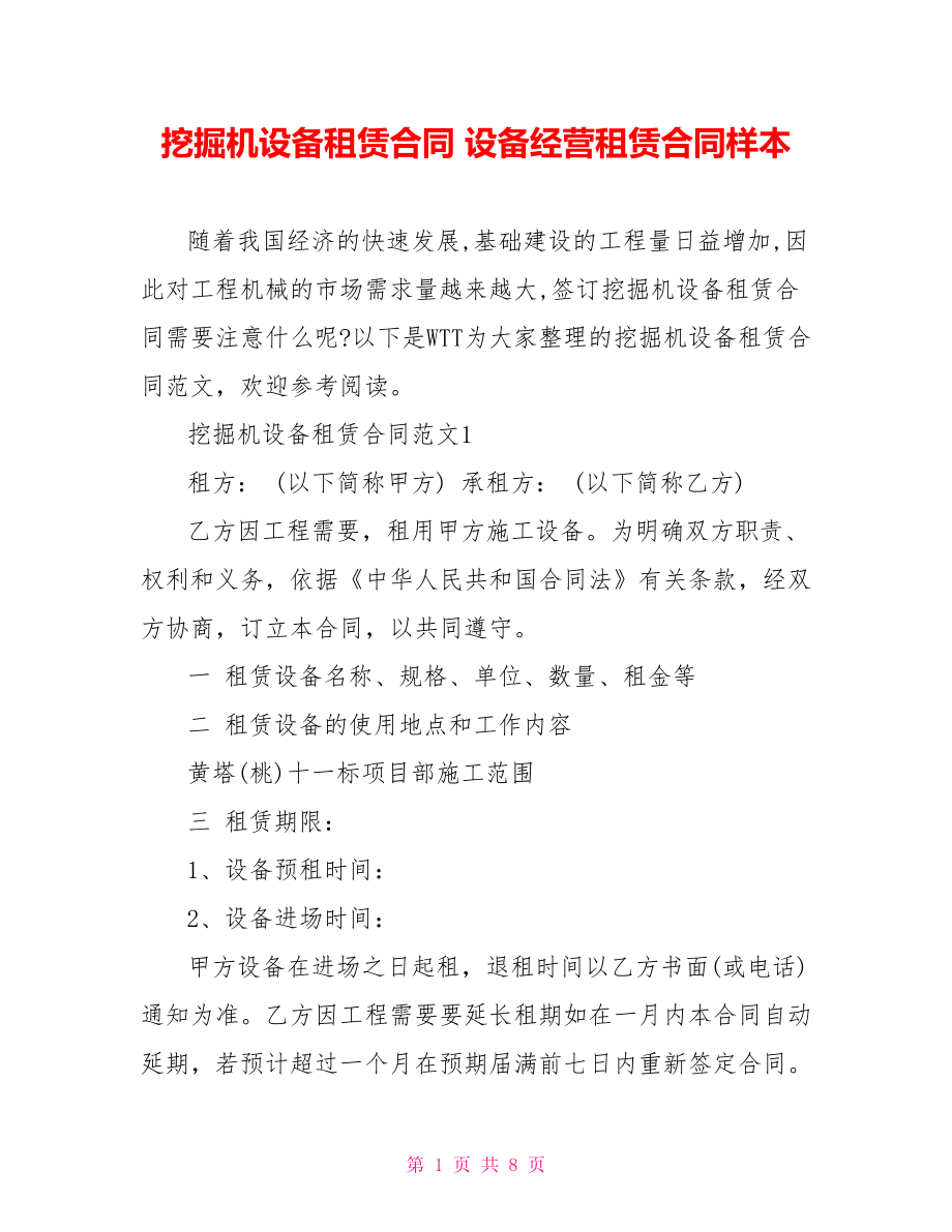 挖掘机设备租赁合同 设备经营租赁合同样本.doc_第1页