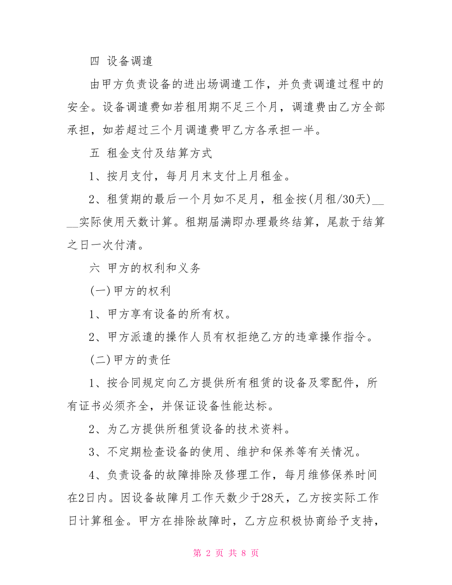 挖掘机设备租赁合同 设备经营租赁合同样本.doc_第2页