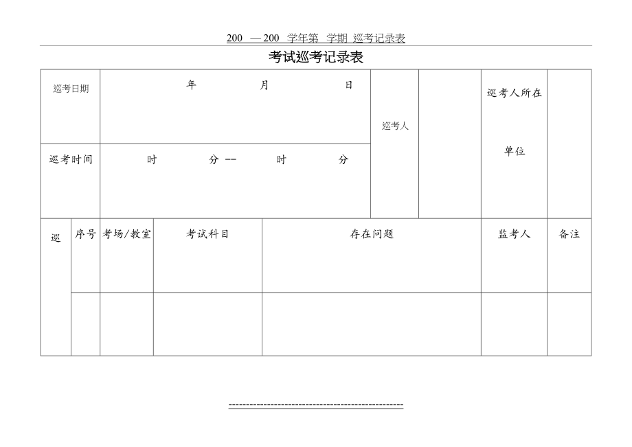 考试巡考记录表.doc_第2页