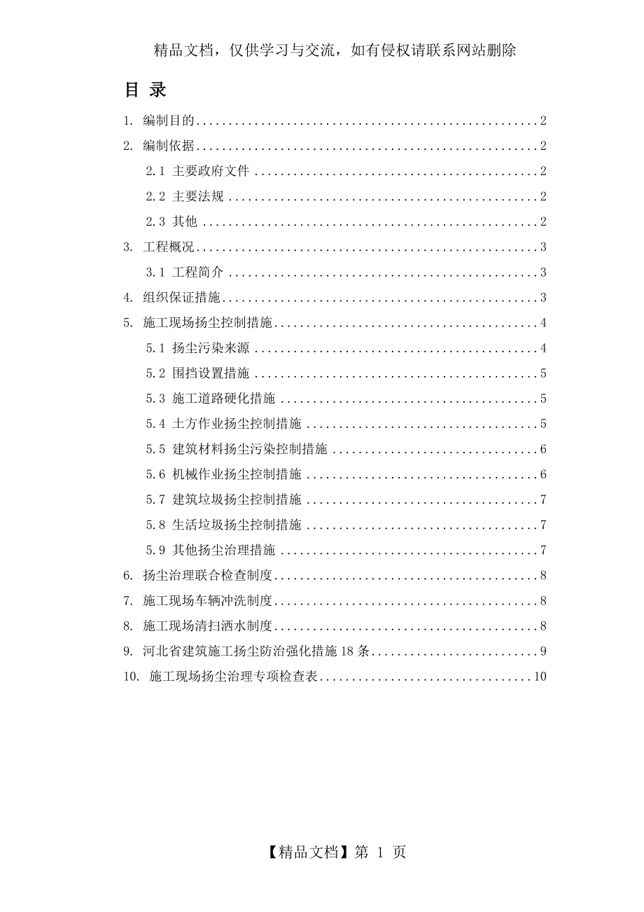 扬尘治理施工方案.doc_第1页