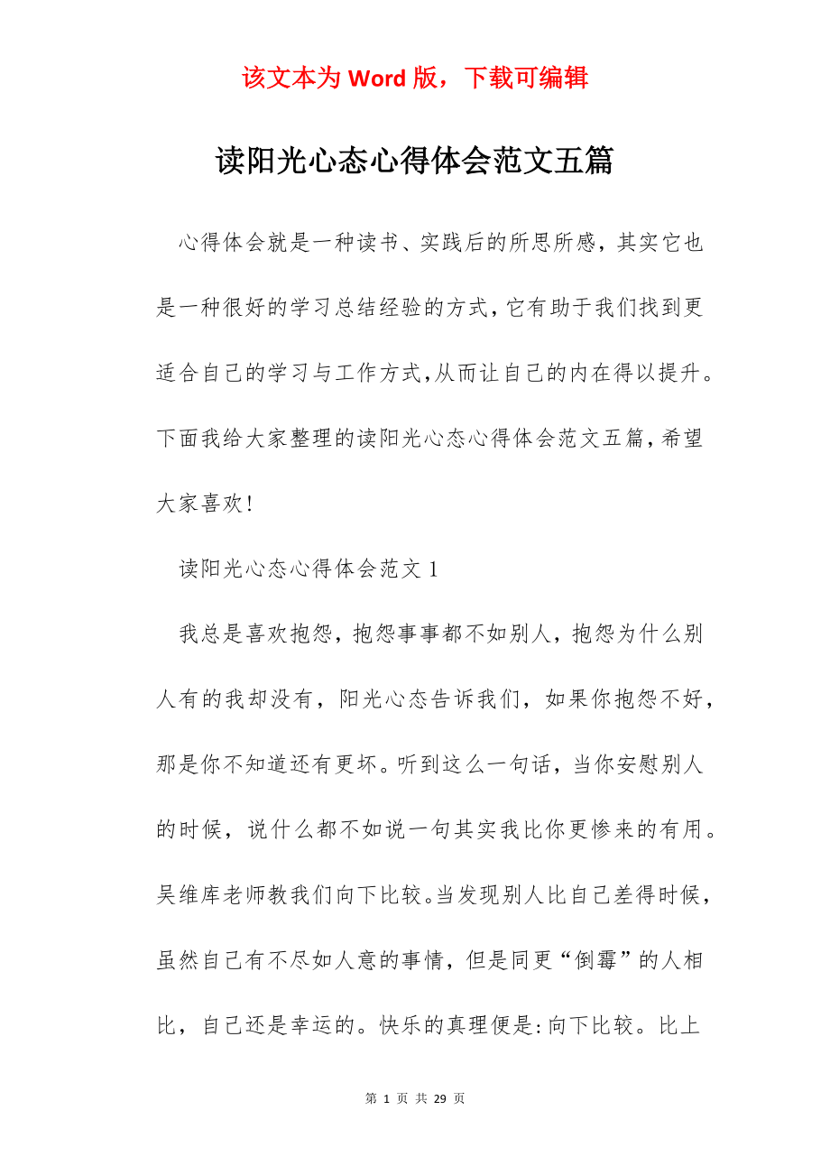 读阳光心态心得体会范文五篇.docx_第1页