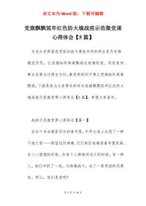 党旗飘飘筑牢红色防火墙战疫示范微党课心得体会【5篇】.docx