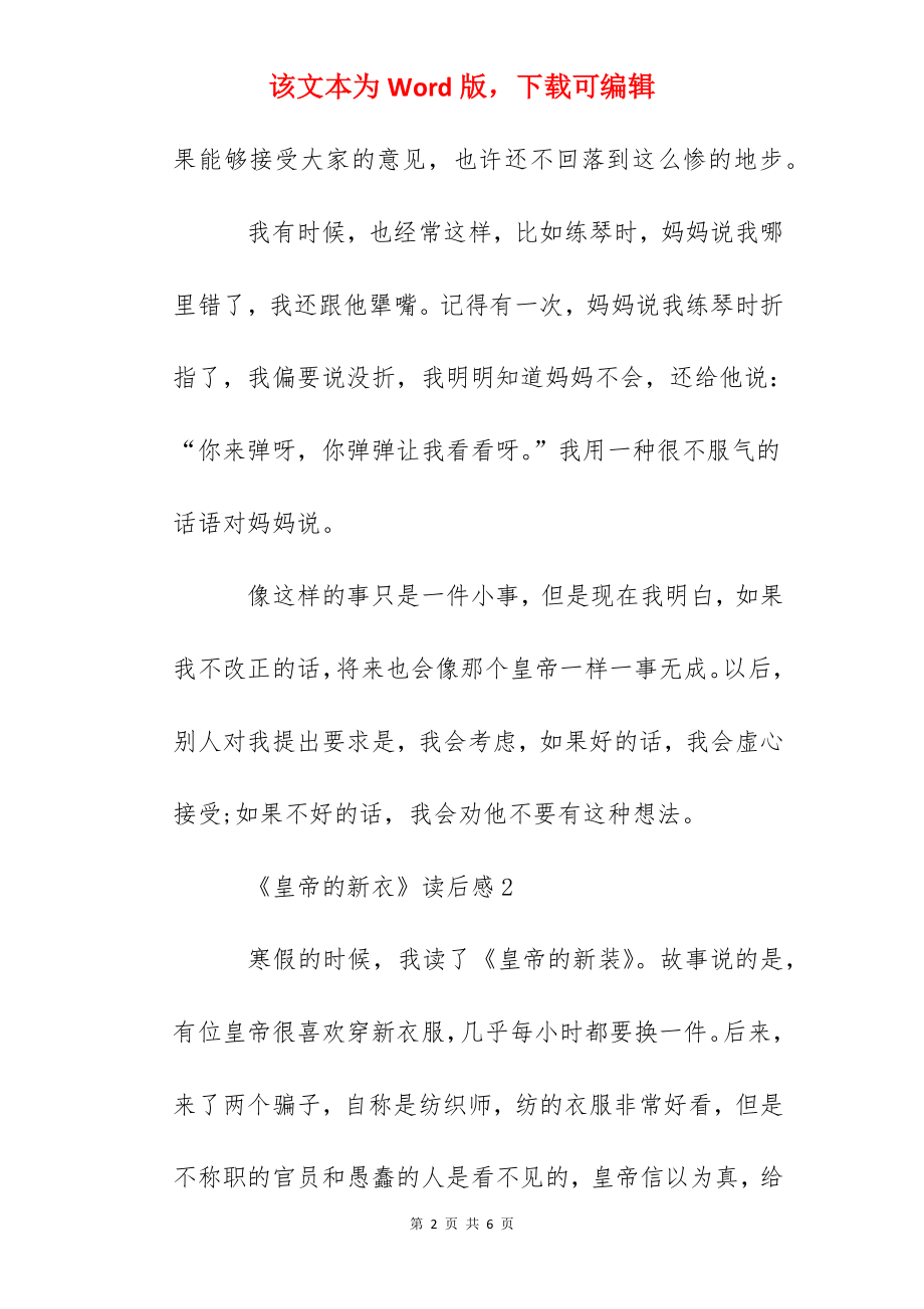 《皇帝的新衣》读后感心得体会优秀范文精选300字.docx_第2页