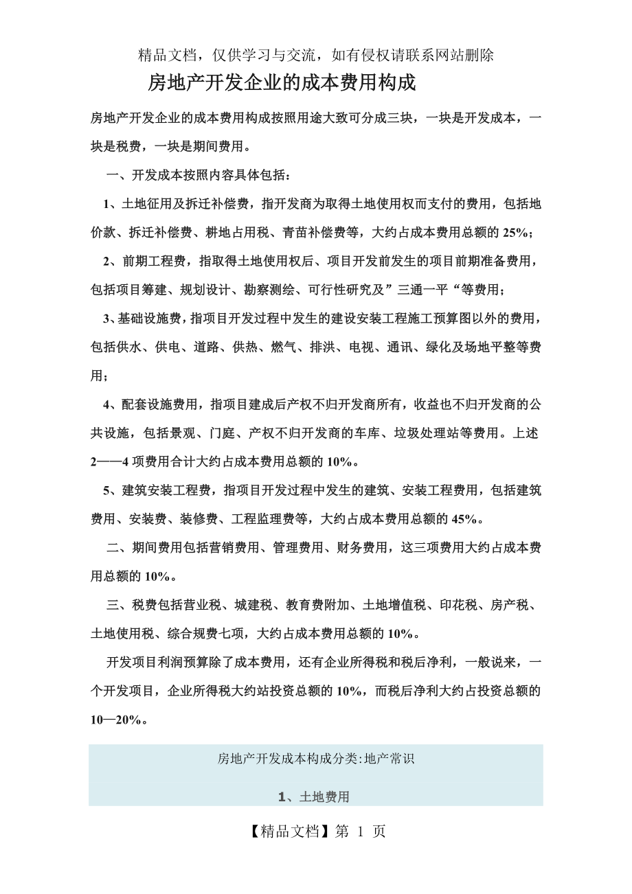 房地产开发企业的成本费用构成.doc_第1页