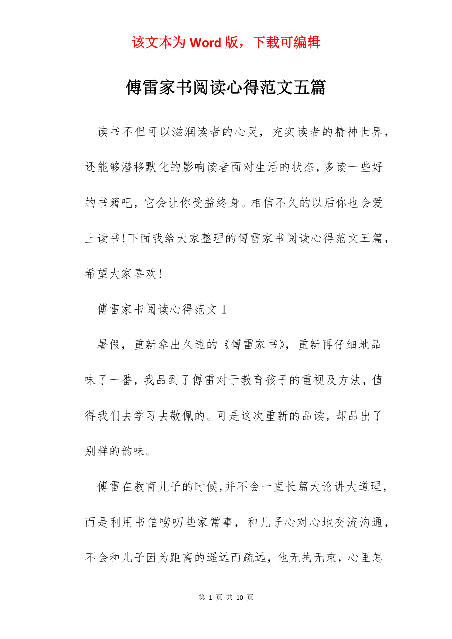 傅雷家书阅读心得范文五篇.docx_第1页