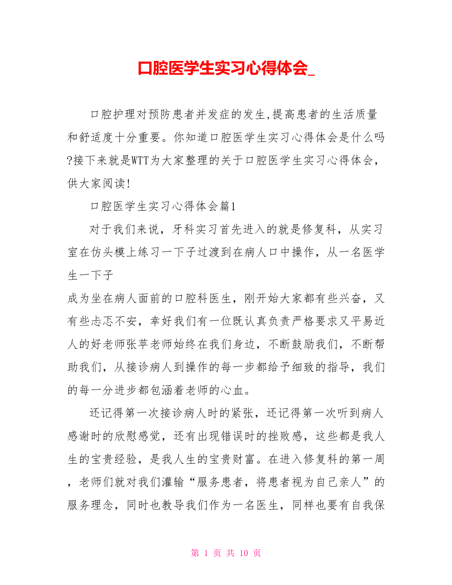 口腔医学生实习心得体会.doc_第1页