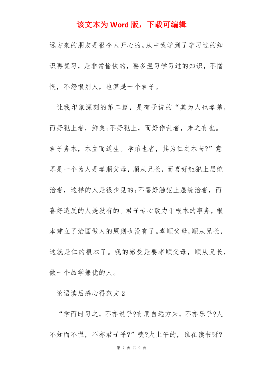 2022年论语读后感心得范文.docx_第2页