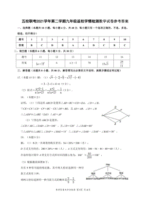 中小学2021学年第二学期九年级第一次学业调研（数学试卷）—答案公开课教案教学设计课件案例测试练习卷.pdf