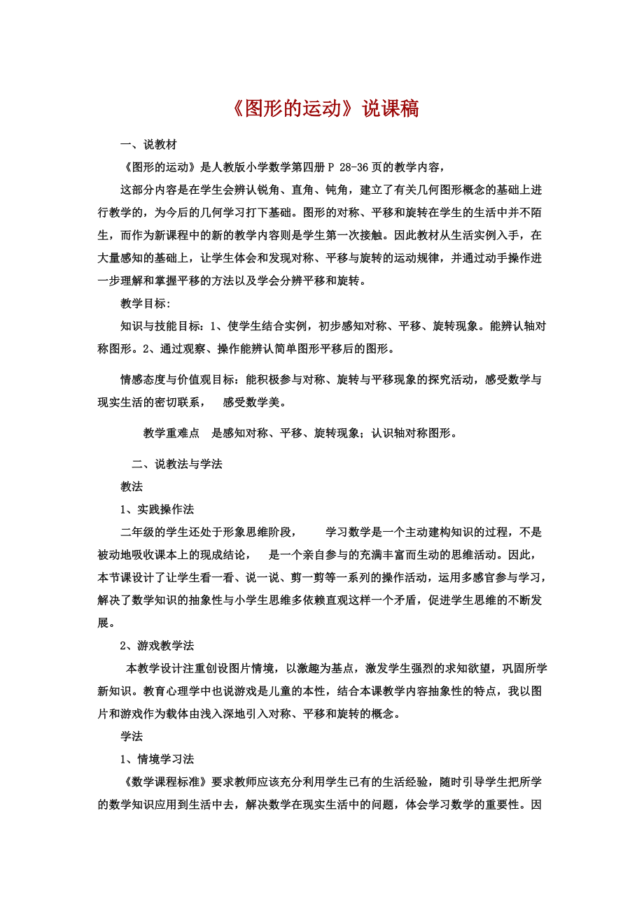 人教版二下数学图形的运动(一)说课稿公开课课件教案.doc_第1页