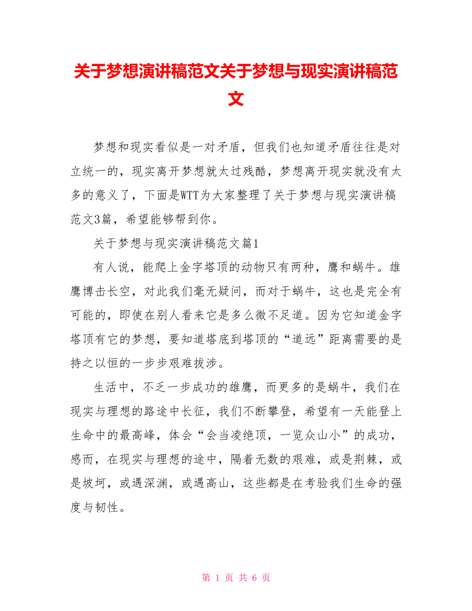 关于梦想演讲稿范文关于梦想与现实演讲稿范文.doc_第1页