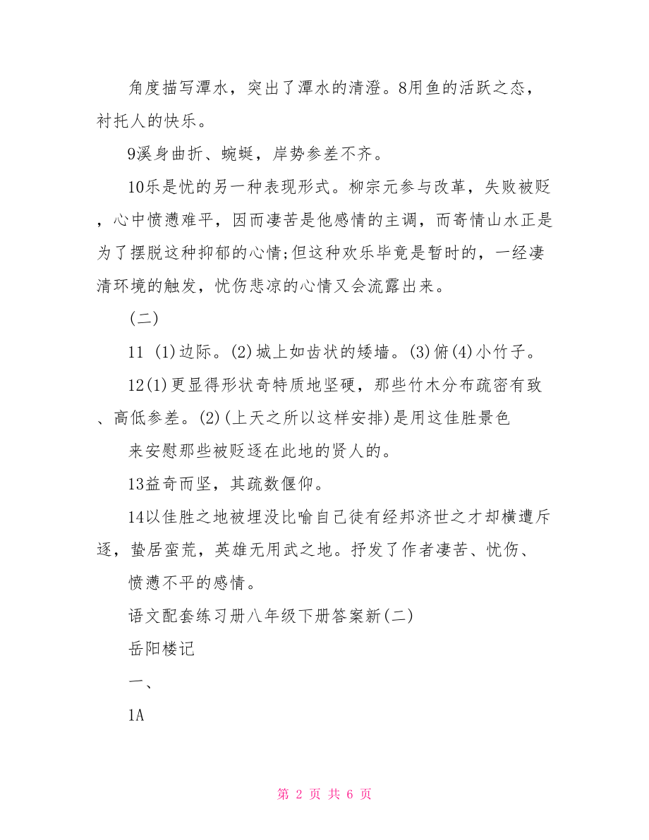 语文配套练习册八年级下册答案新.doc_第2页