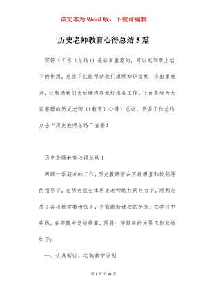 历史老师教育心得总结5篇.docx