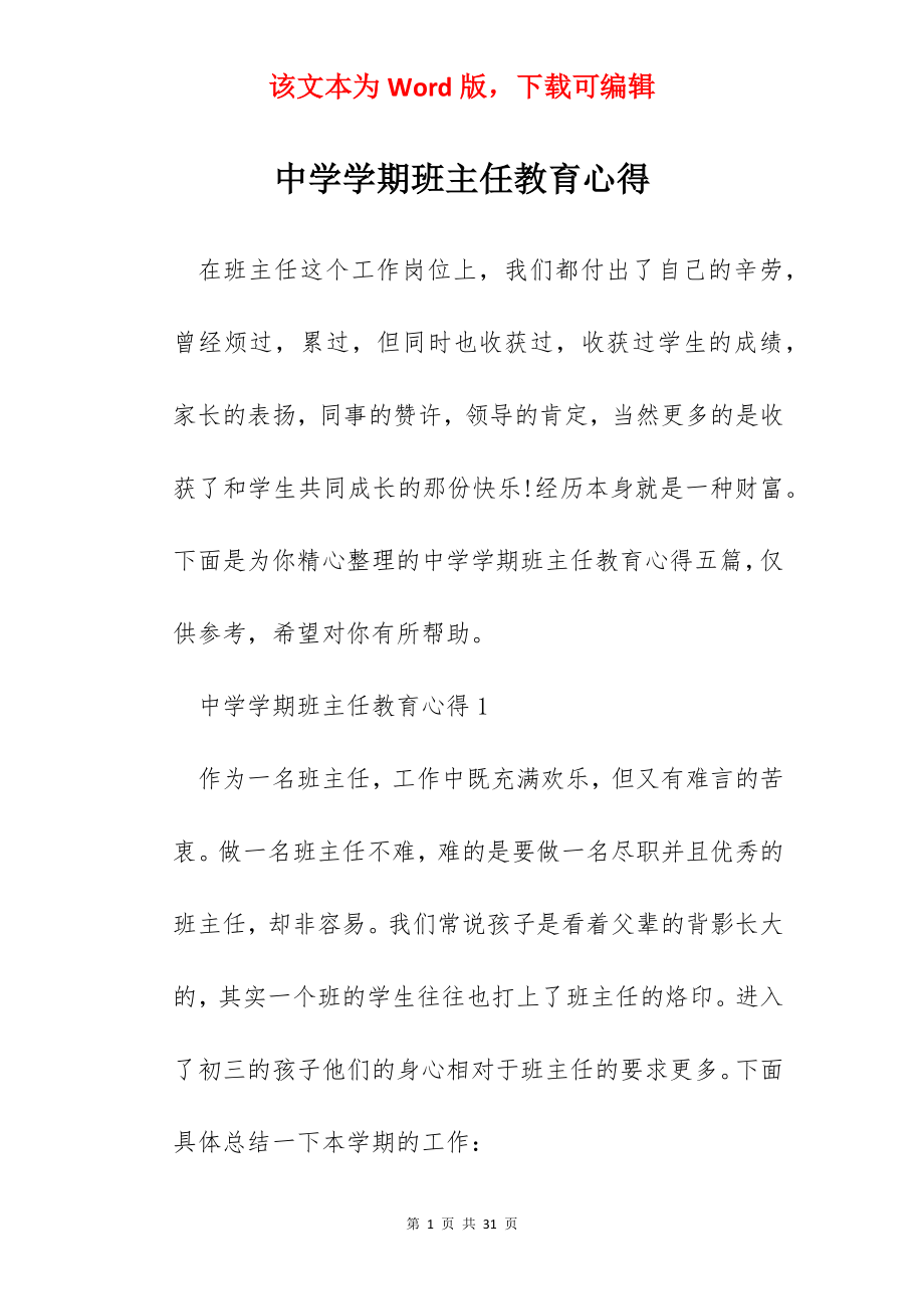 中学学期班主任教育心得.docx_第1页