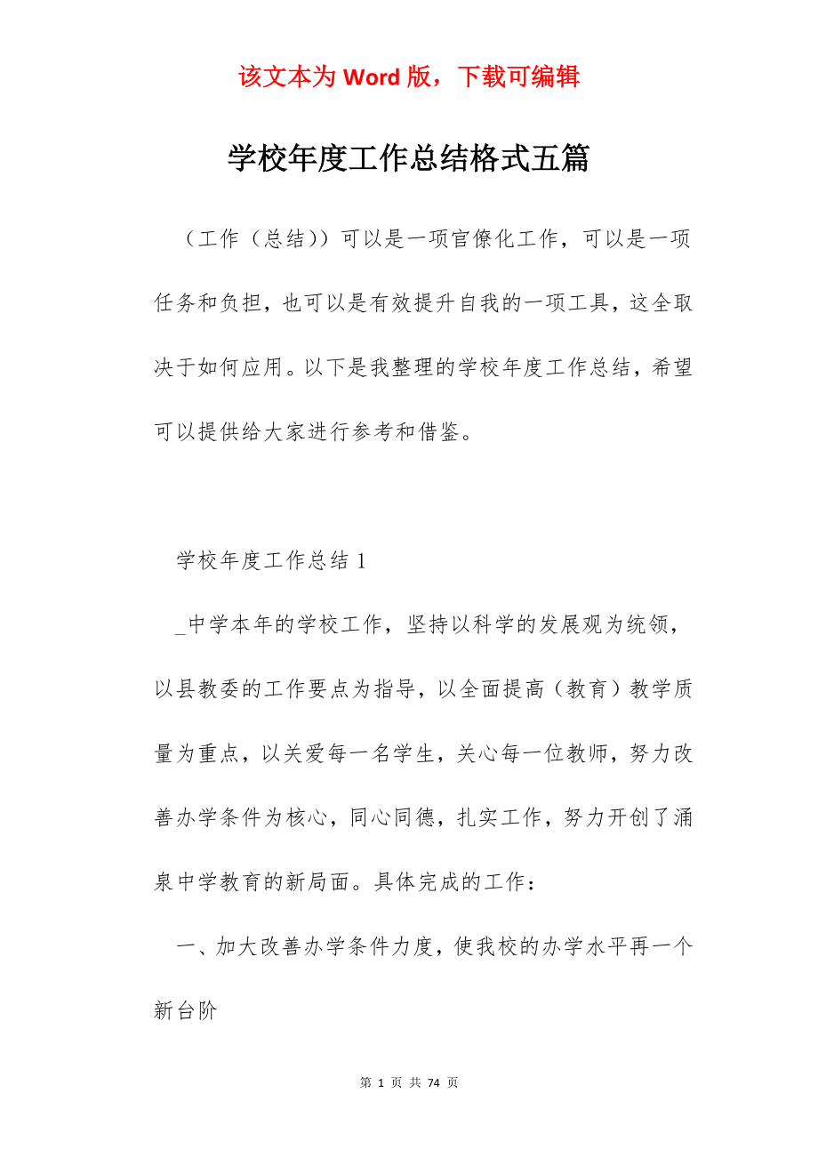 学校年度工作总结格式五篇.docx_第1页