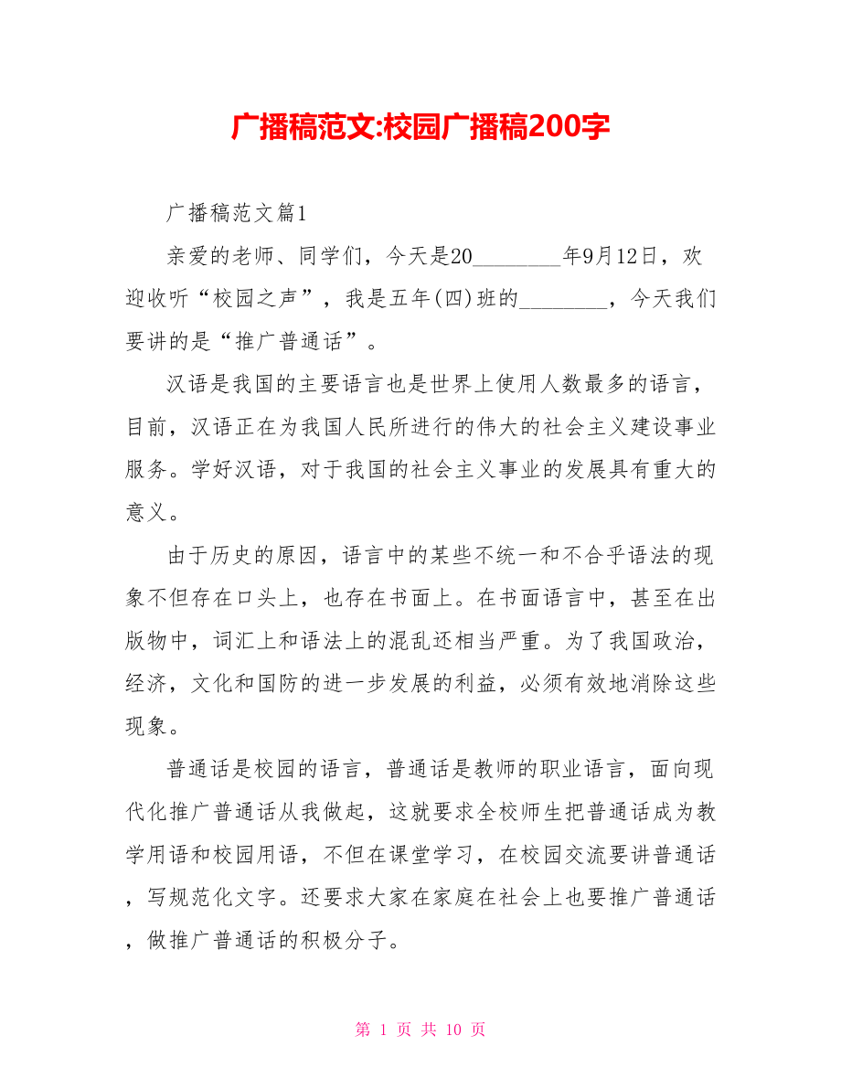 广播稿范文校园广播稿200字.doc_第1页