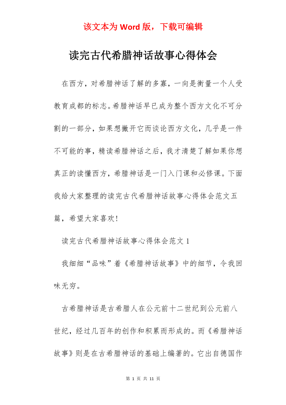 读完古代希腊神话故事心得体会.docx_第1页