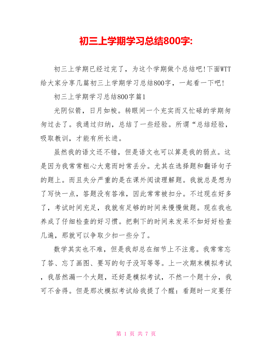 初三上学期学习总结800字.doc_第1页