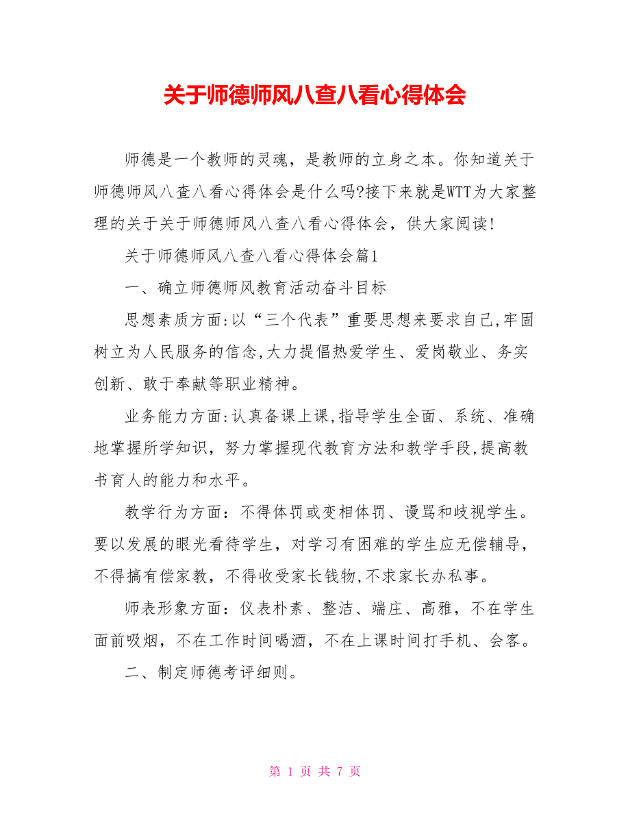 关于师德师风八查八看心得体会.doc_第1页