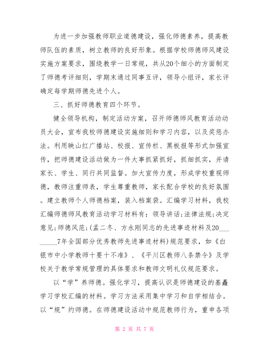 关于师德师风八查八看心得体会.doc_第2页