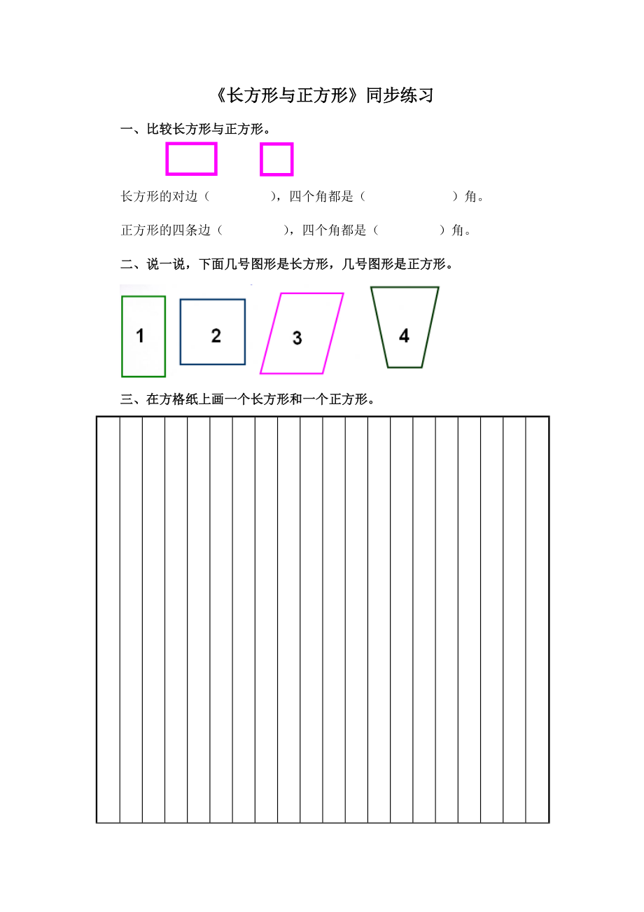 北师大版小学数学同步练习 二年级下册数学一课一练-《长方形与正方形》1.doc_第1页