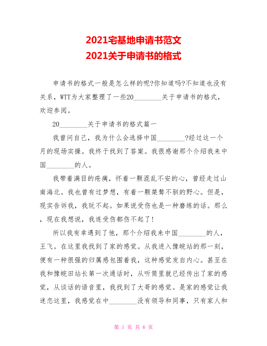 2021宅基地申请书范文 2021关于申请书的格式 .doc_第1页