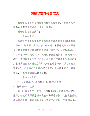 测量学实习报告范文.doc