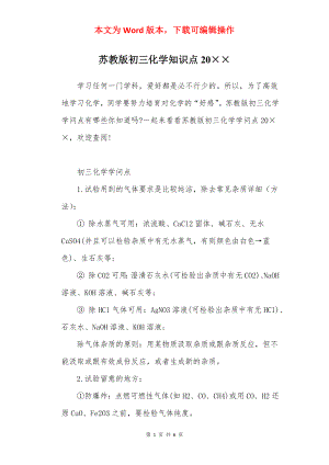 苏教版初三化学知识点20××.docx