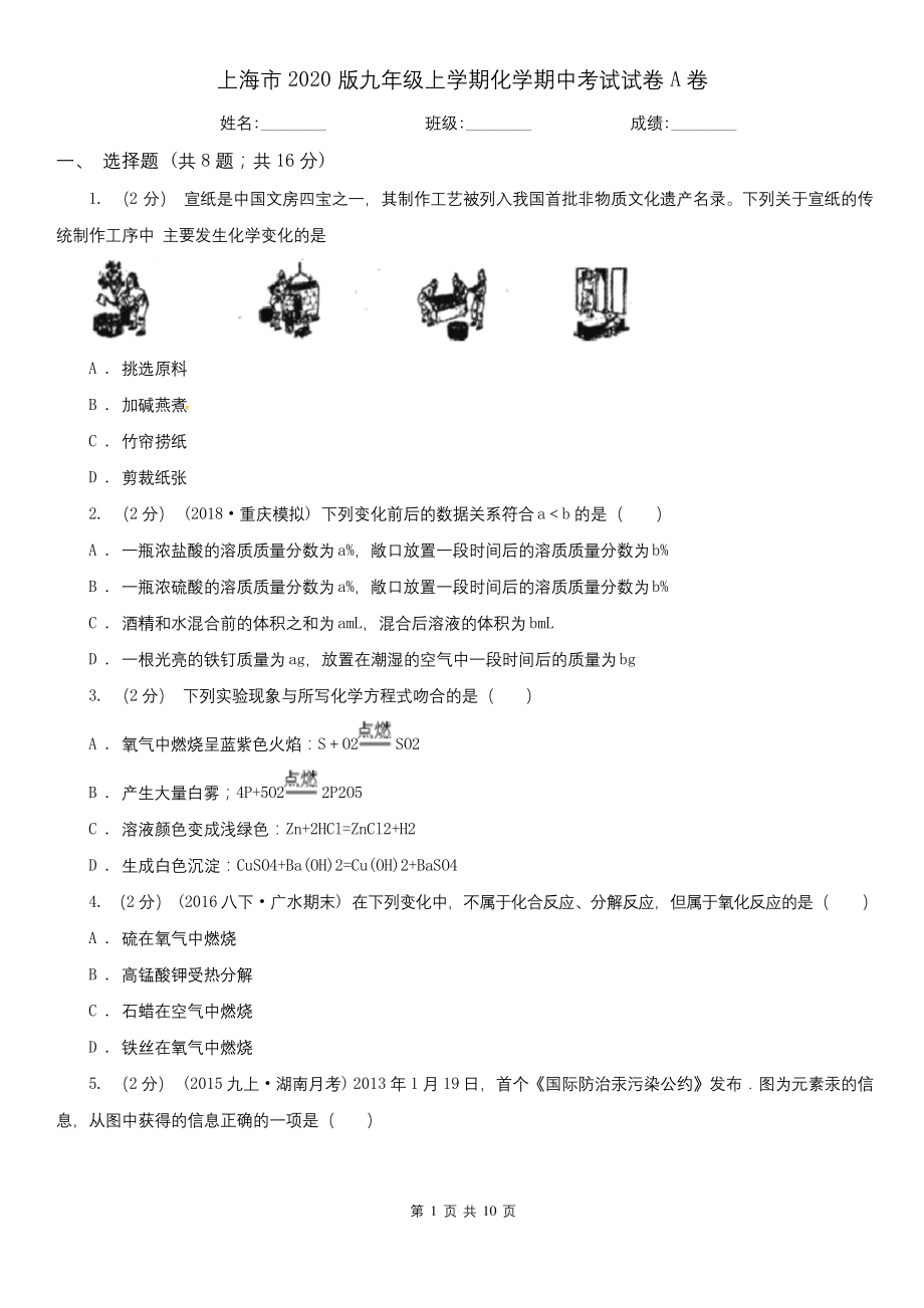 上海市2020版九年级上学期化学期中考试试卷A卷.docx_第1页