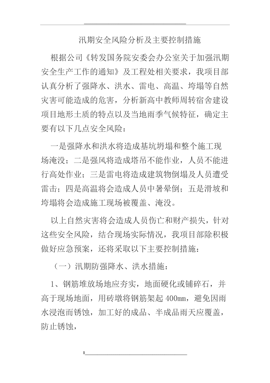 汛期安全风险分析及主要控制措施.docx_第1页