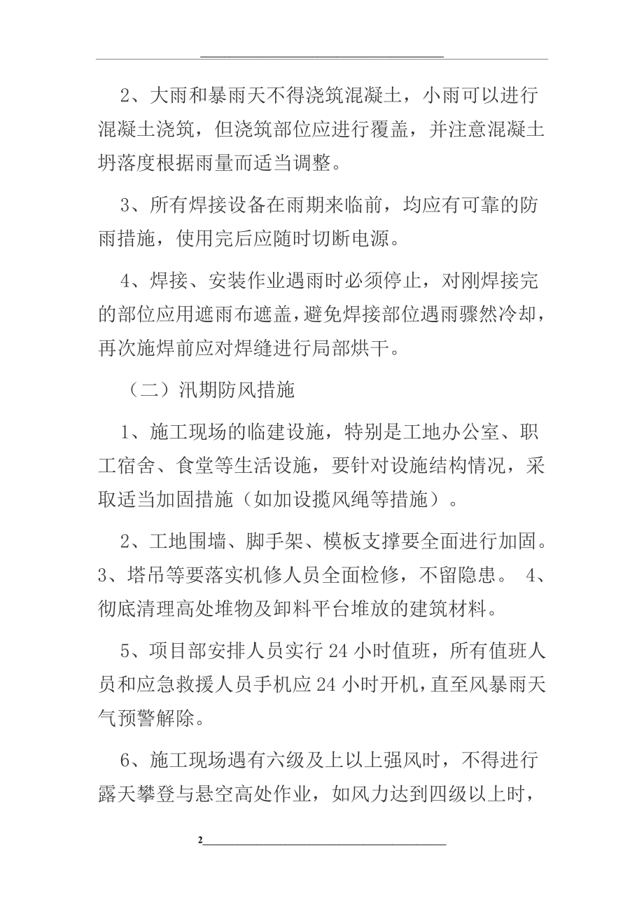 汛期安全风险分析及主要控制措施.docx_第2页