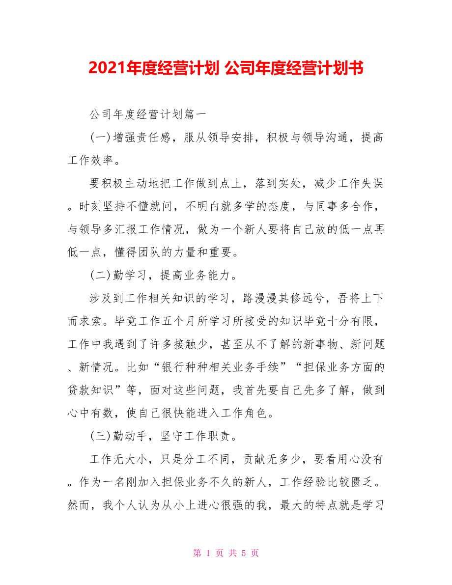 2021年度经营计划 公司年度经营计划书.doc_第1页