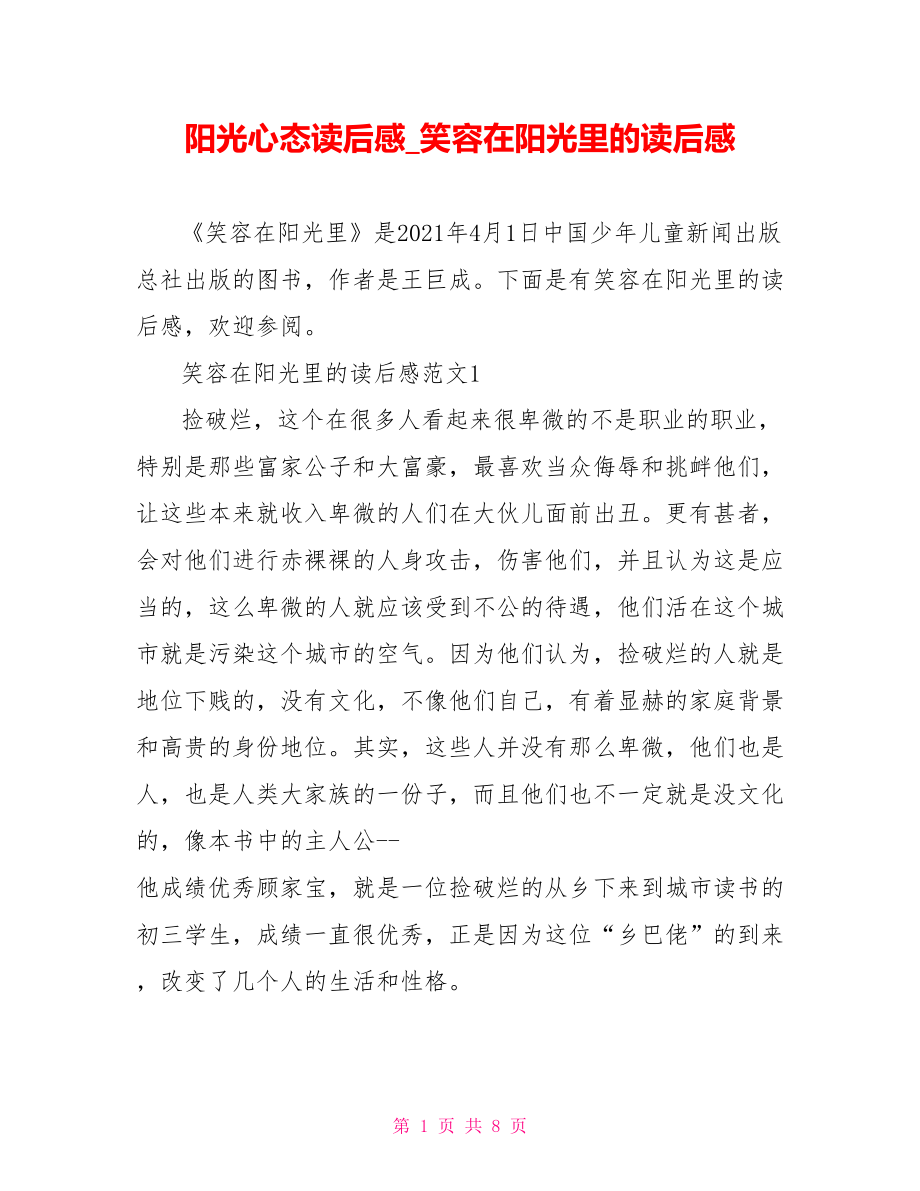 阳光心态读后感笑容在阳光里的读后感.doc_第1页