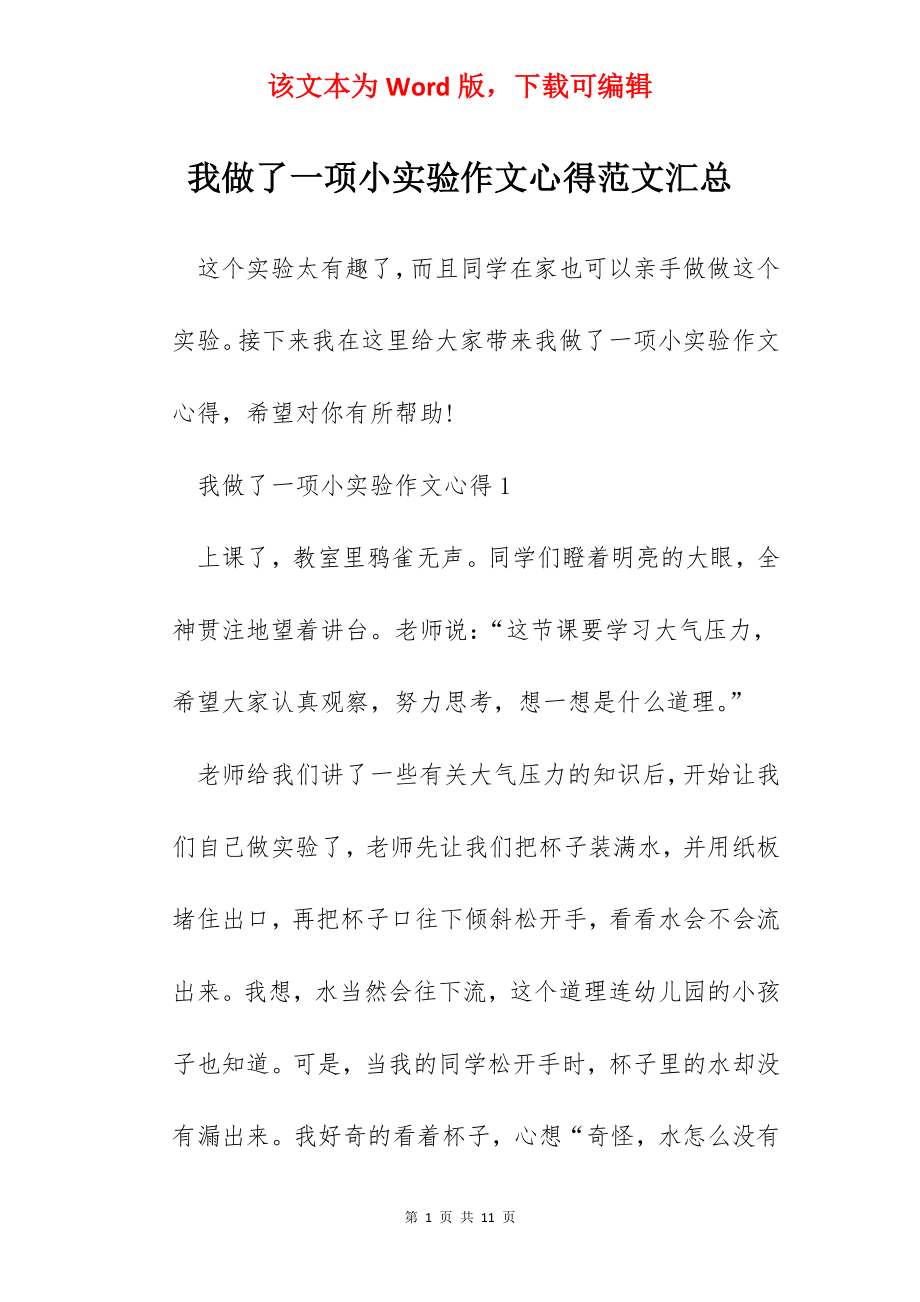 我做了一项小实验作文心得范文汇总.docx_第1页