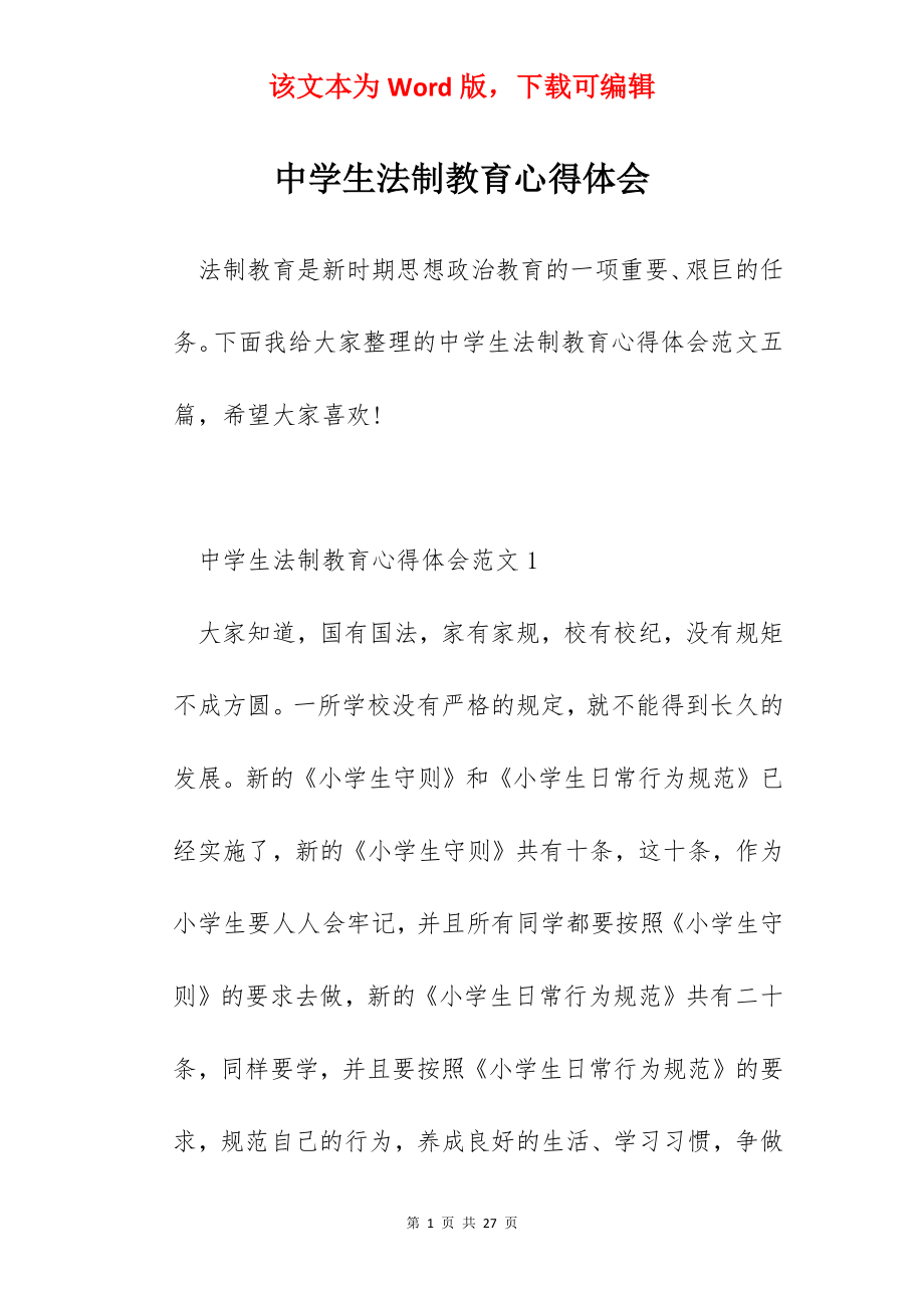 中学生法制教育心得体会.docx_第1页