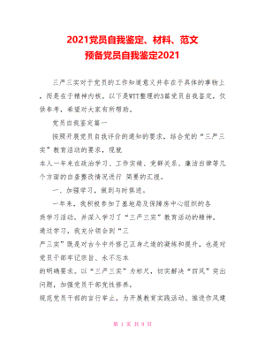 2021党员自我鉴定、材料、范文 预备党员自我鉴定2021.doc