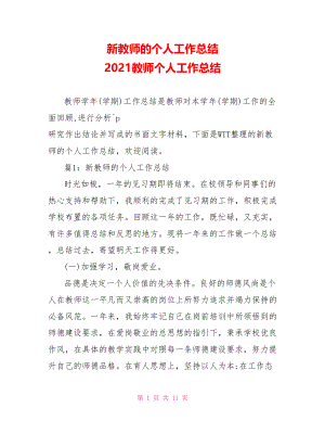 新教师的个人工作总结 2021教师个人工作总结.doc