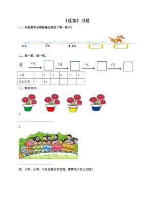 人教版一下数学《同数连加》习题公开课课件教案.doc