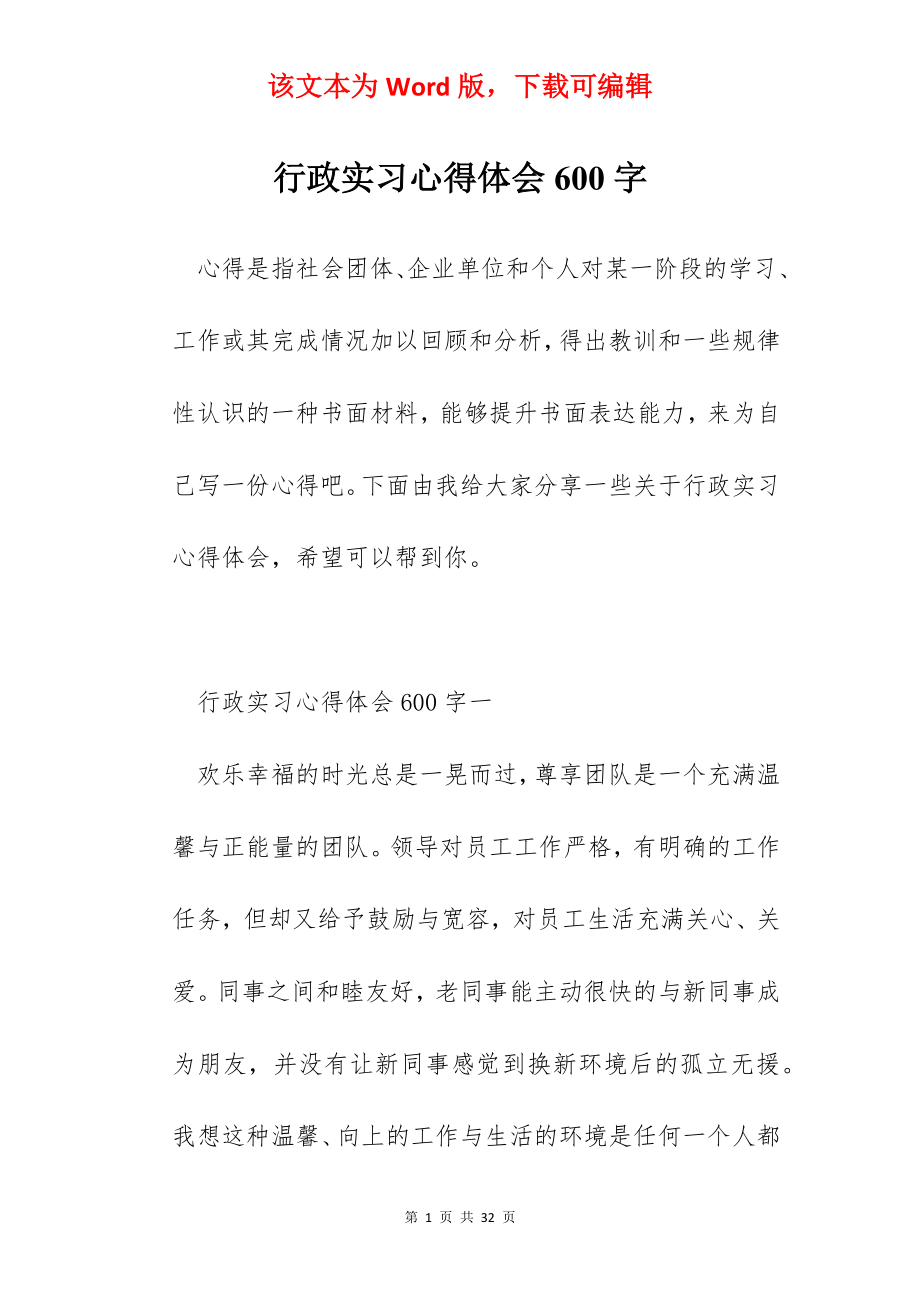 行政实习心得体会600字.docx_第1页