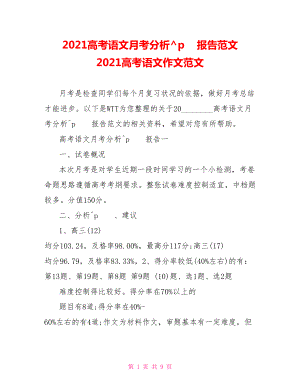 2021高考语文月考分析报告范文 2021高考语文作文范文.doc