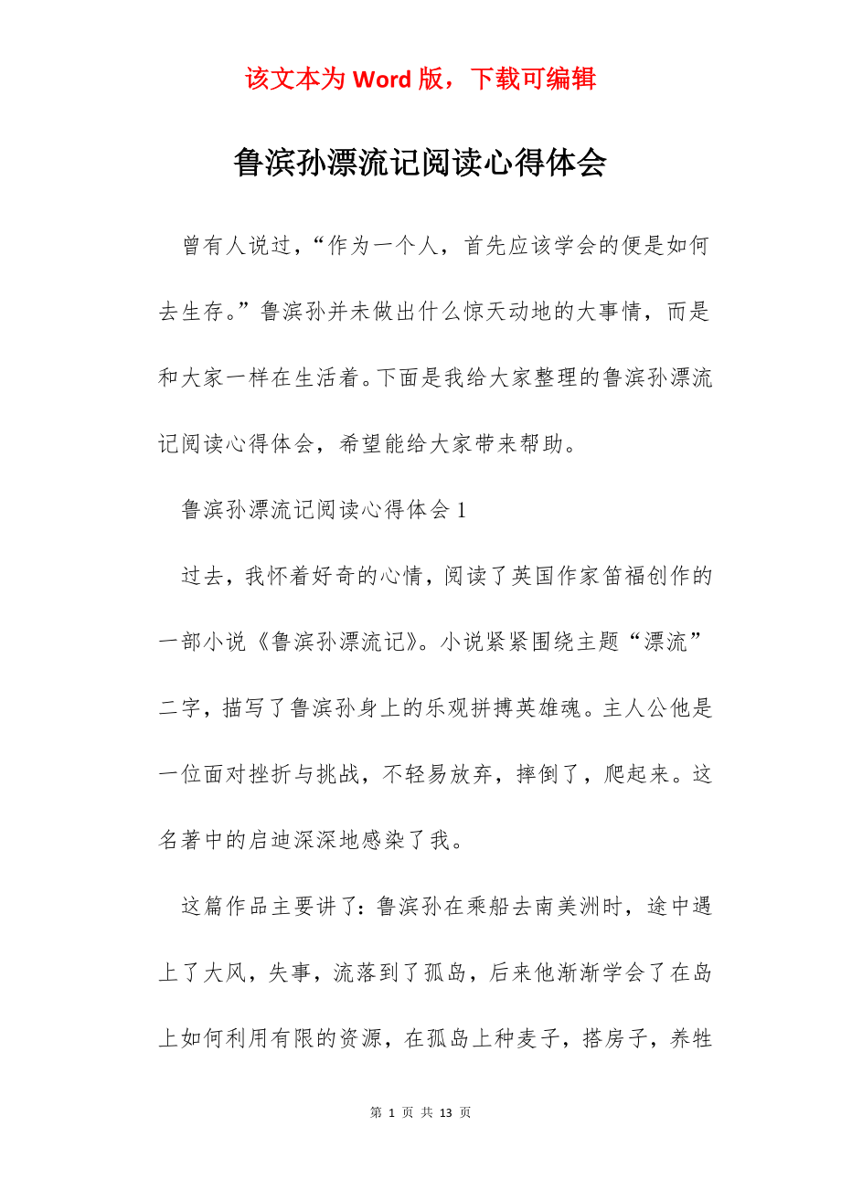 鲁滨孙漂流记阅读心得体会.docx_第1页