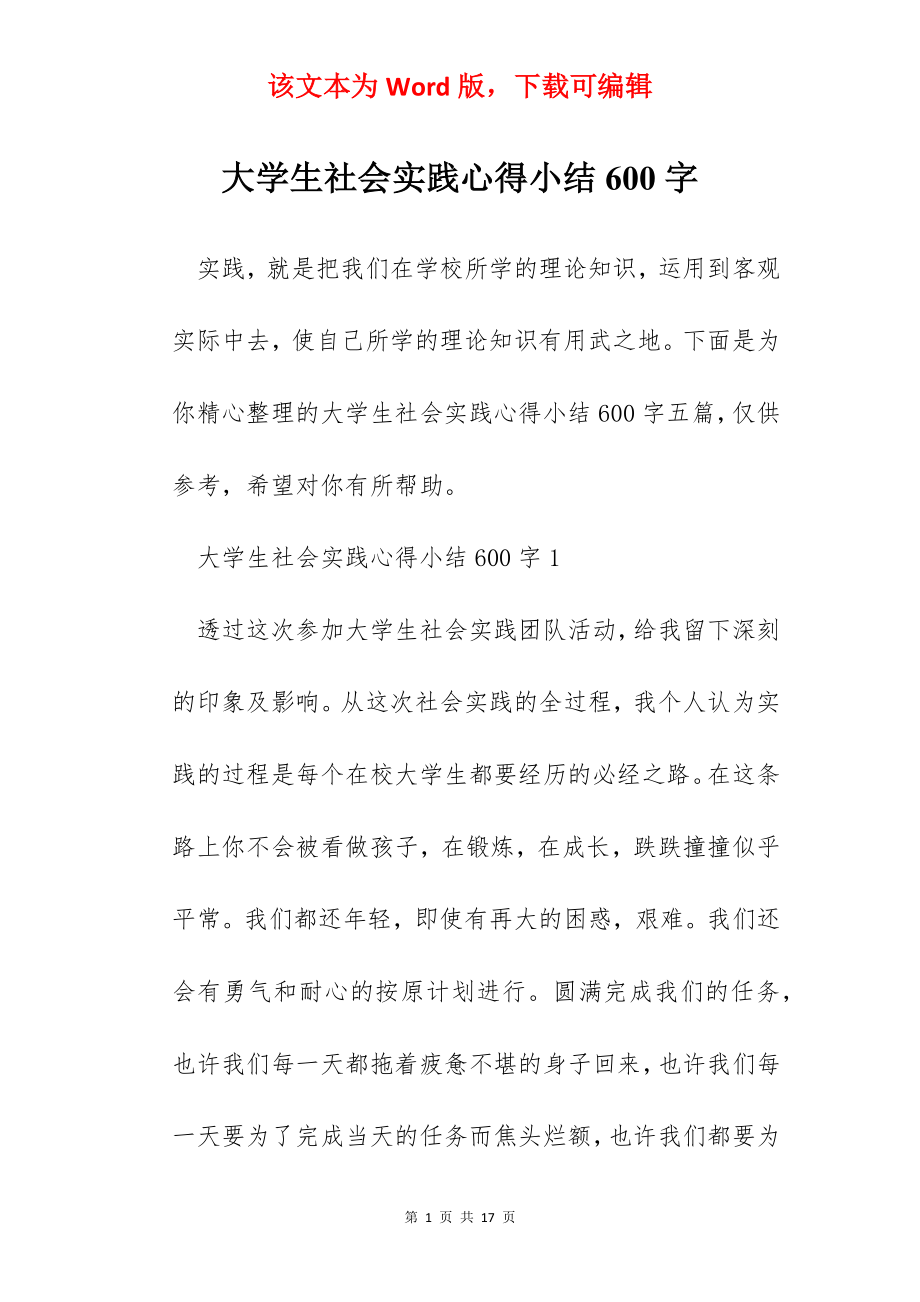 大学生社会实践心得小结600字.docx_第1页