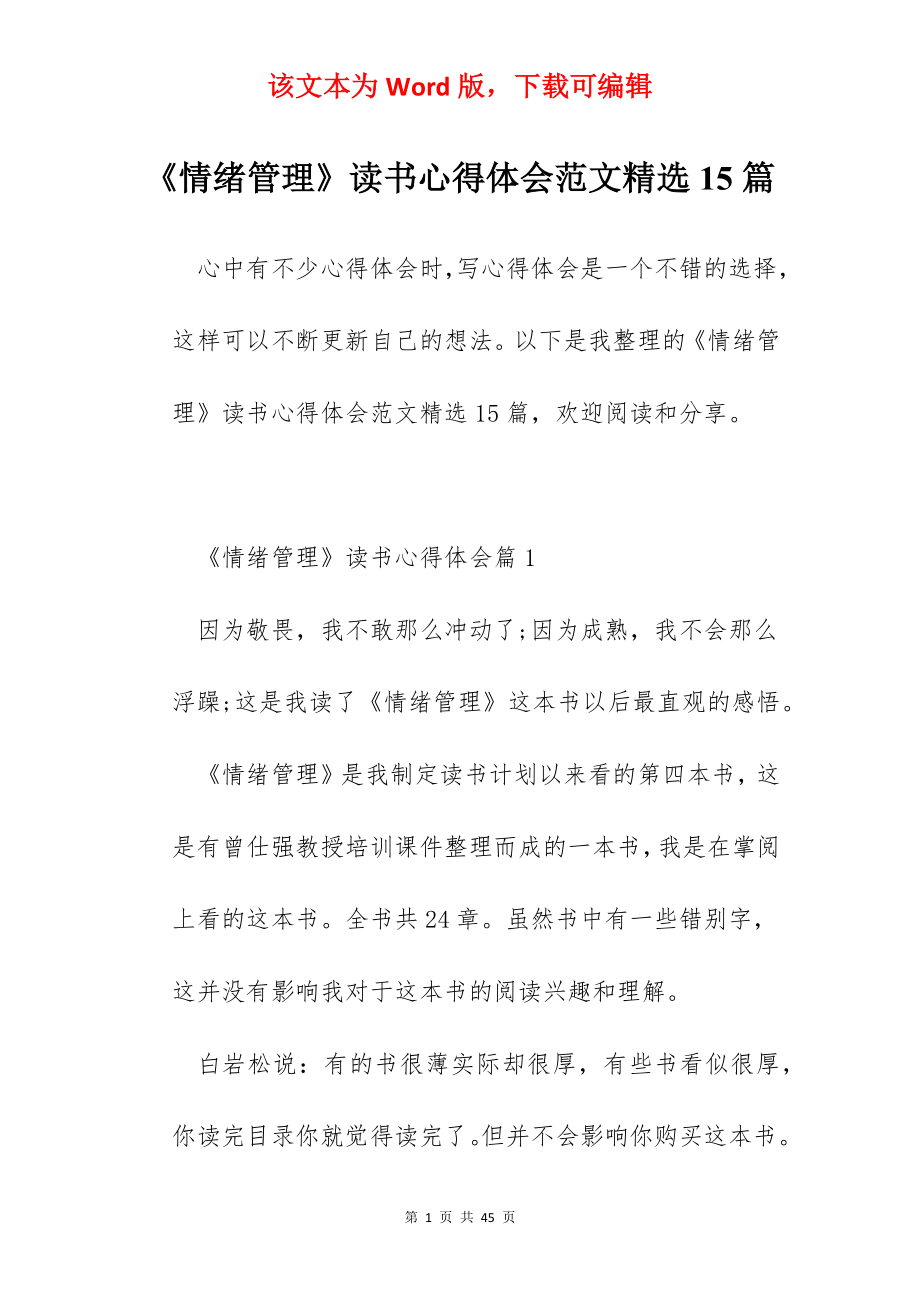 《情绪管理》读书心得体会范文精选15篇.docx_第1页